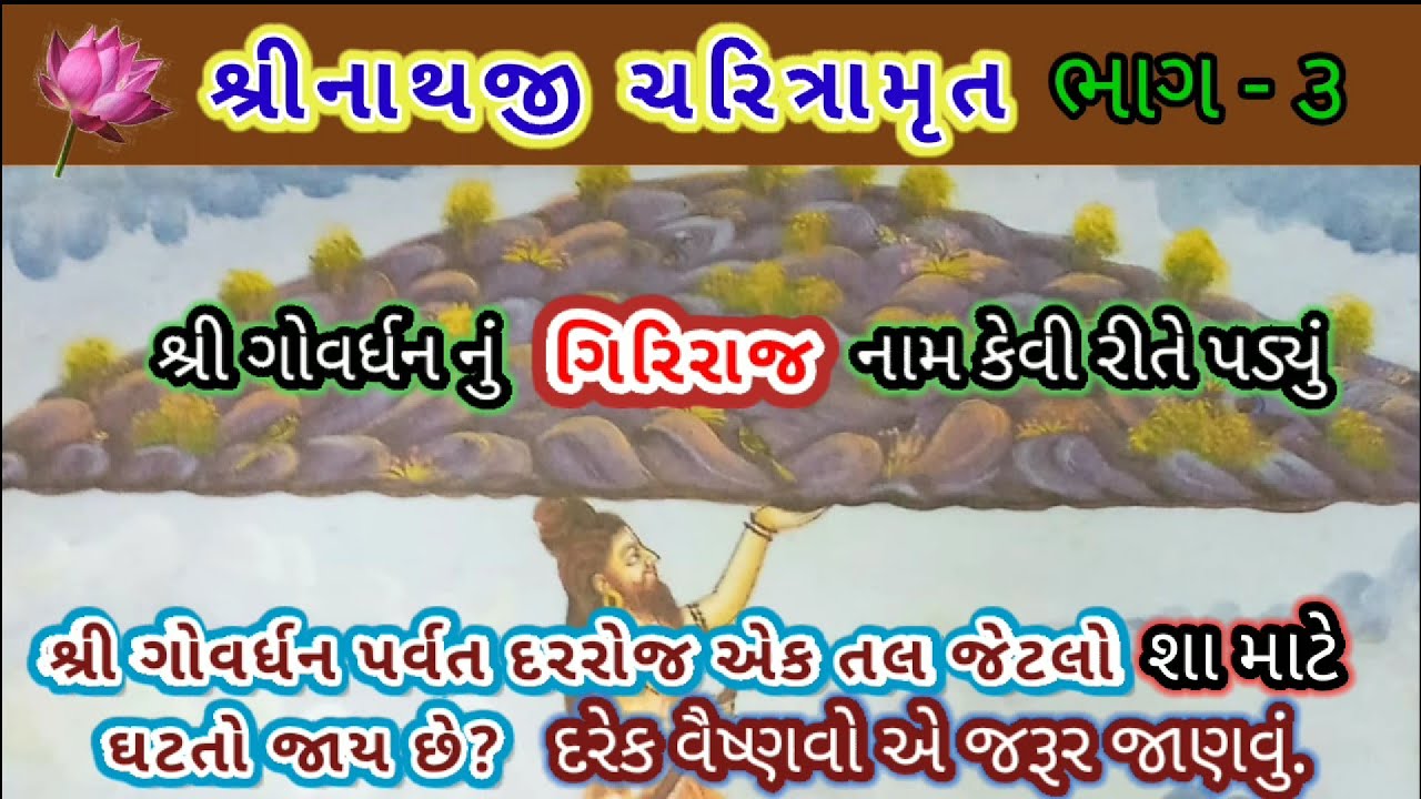🙏શ્રી ગોવર્ધન પર્વત🙏શા માટે દરરોજ એક તલ જેટલો ઘટતો જાય છે ? | govardhan ki puja | pushti satsang