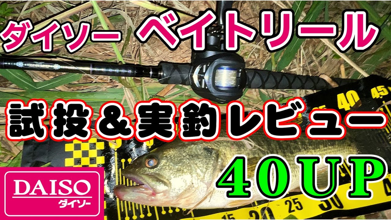 ダイソーベイトリールを試投して分かった最適解と欠点、そして実釣したら40アップが楽勝で釣れる有能さ