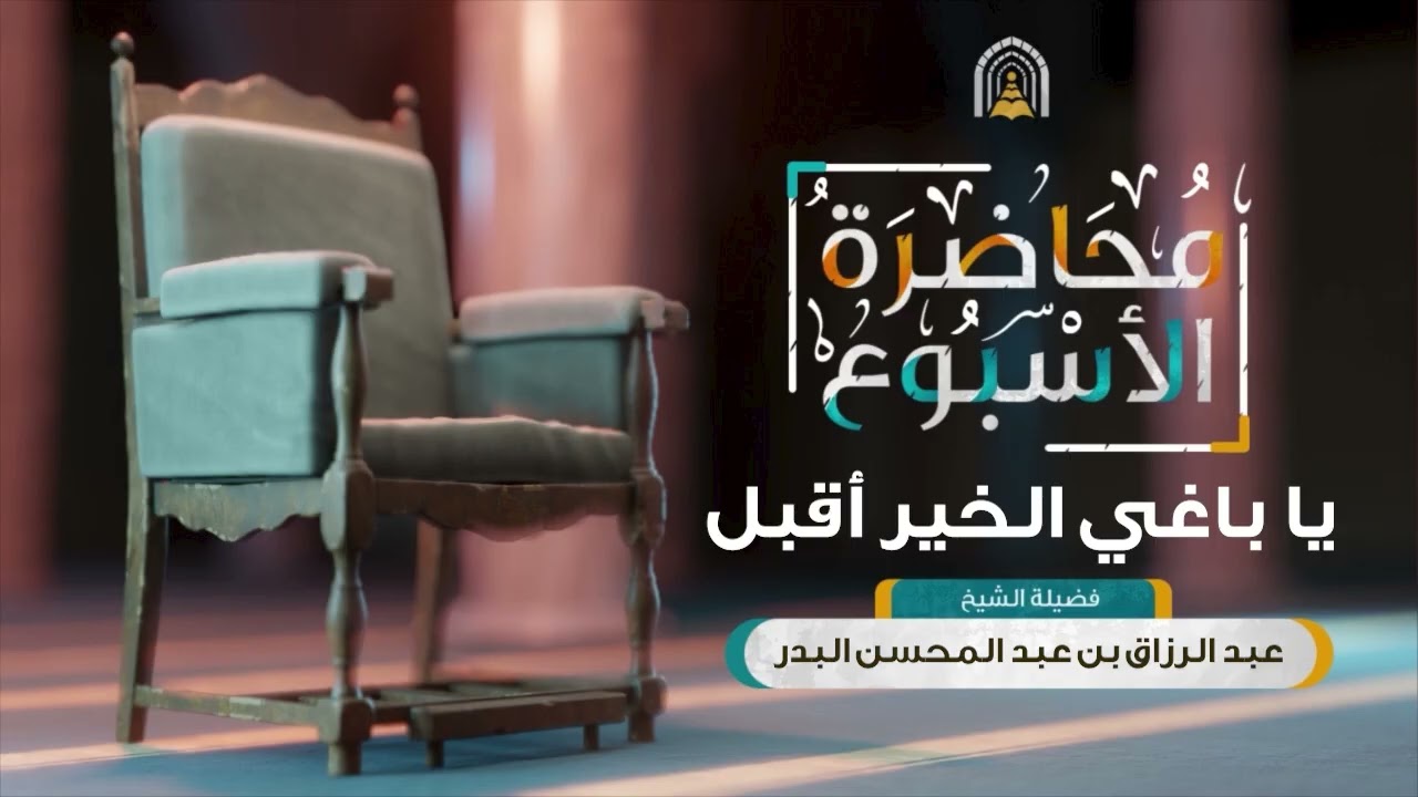 محاضرة الأسبوع | يا باغي الخير أقبل - الشيخ عبد الرزاق بن عبد المحسن البدر
