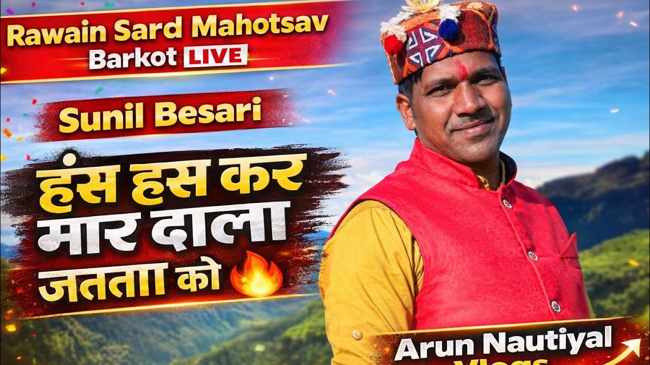 हंस हंस कर मार डाला जनता को 😂 | Sunil Besari | Rawain Sard Mahotsav Barkot LIVE