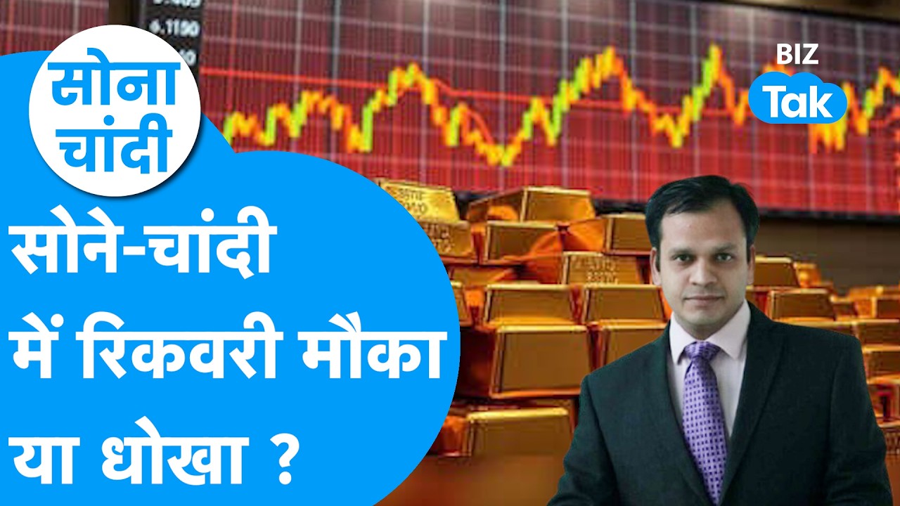 Gold Price : सोने, चांदी में रिकवरी मौका या धोखा? | BIZ Tak