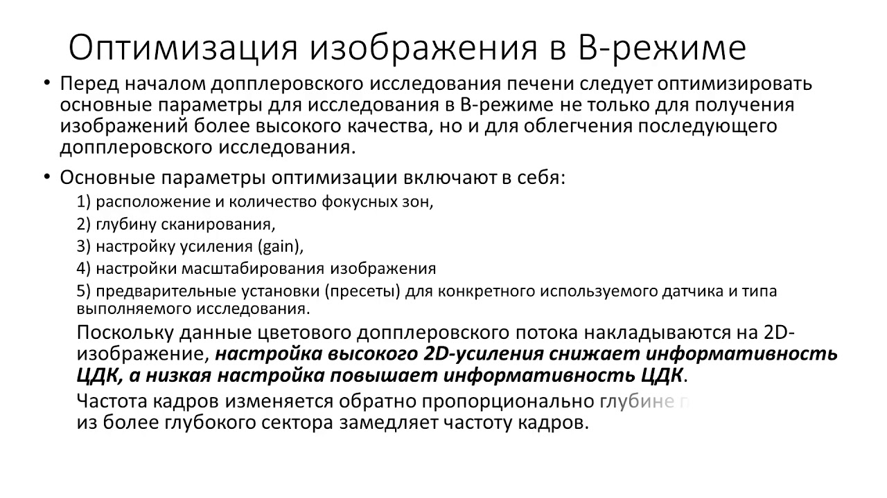 Особенности настройки УЗ аппаратуры и оптимизация изображения