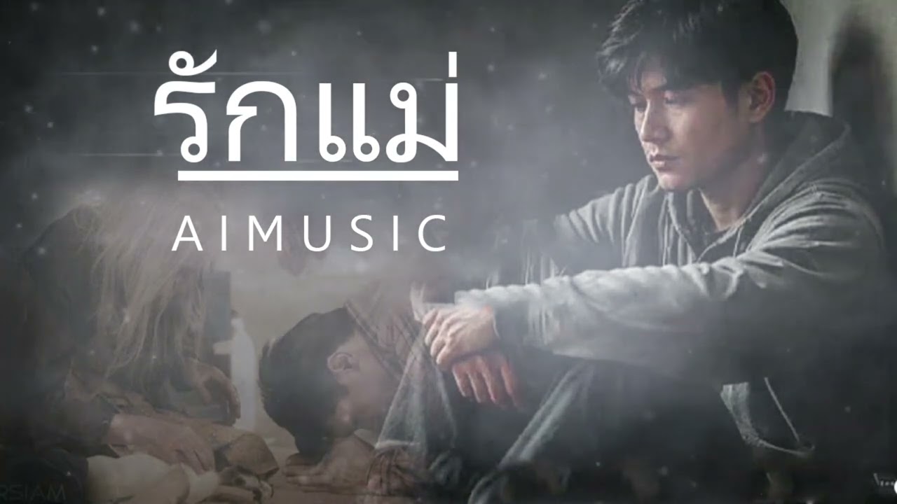 รักแม่