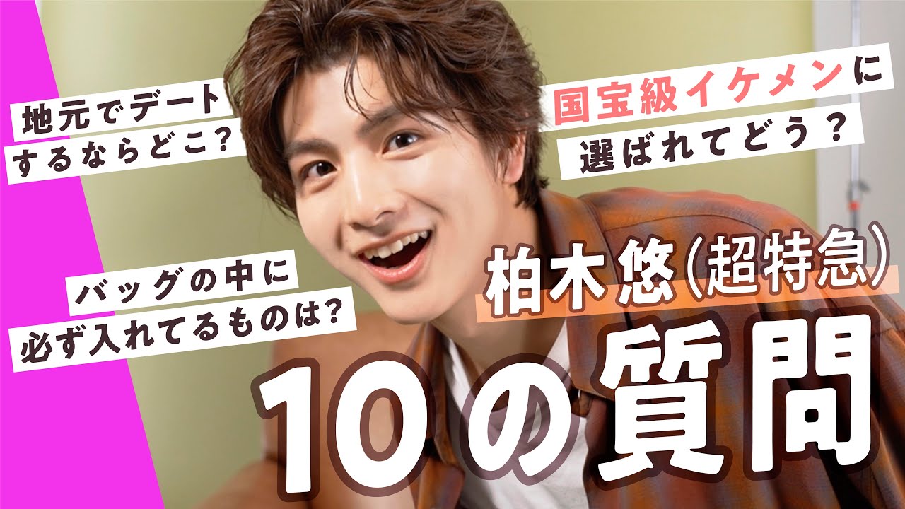 クセになる可愛さ国宝級♡柏木悠(ハル)に10の質問！“地元でデートに行くなら？超特急メンバーとの関係は？”気になる質問に答えてもらったら…【ViVi国宝級イケメンランキング】｜SUB