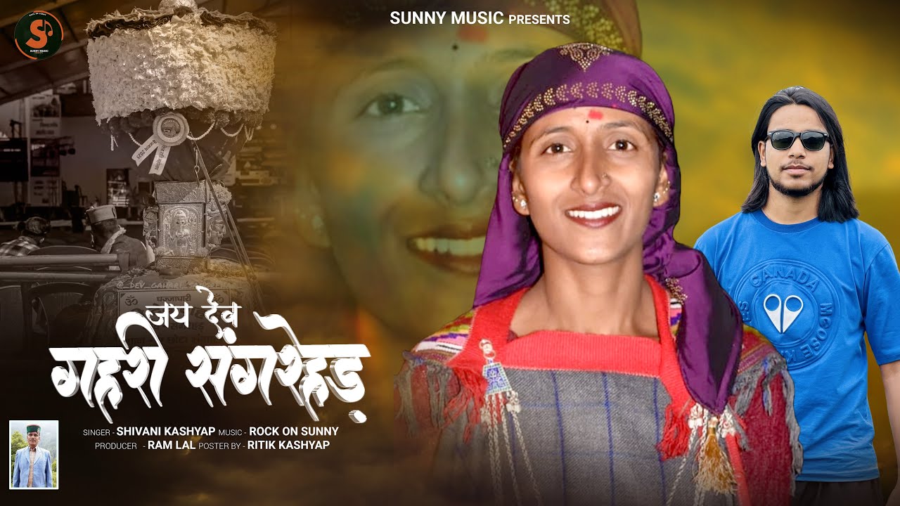 जय देव गहरी संगरेहड़ - Letest Pahari Bhajan - Shivani Kashyap - Sunny Music - Pahari Nati 2025 
