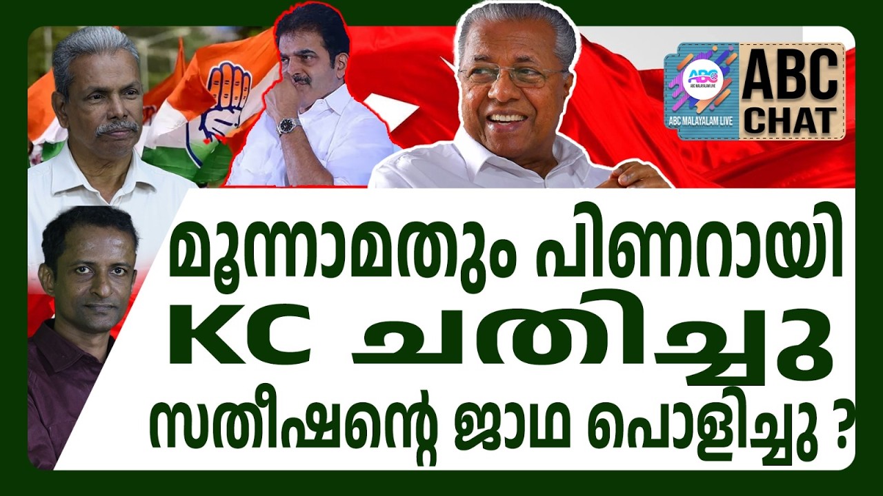 മാലിന്യ കുമ്പാരമായി കോൺഗ്രസ്സ് പിന്നിൽ | K C  | ABC CHAT|