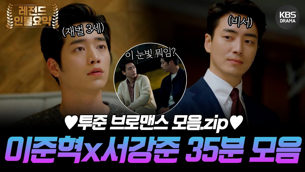 [35분요약] '비질란테' 조력자 이준혁, 과거엔 서강준의 개인비서?😎＜너도 인간이니?＞이준혁X서강준 브로맨스 모음집💜ㅣKBS방송
