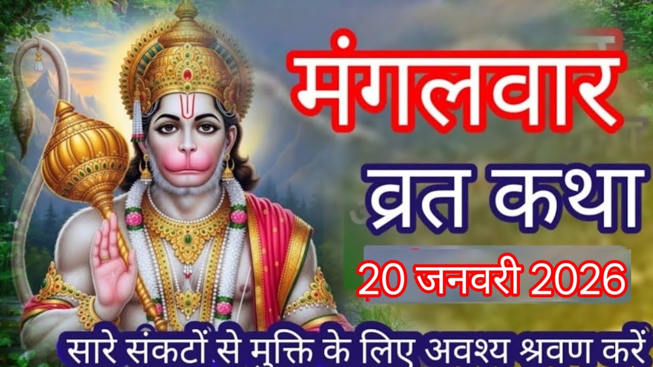 मंगलवार व्रत कथा || mangalwar vrat katha || हनुमान जी की कथा || Bajrangbali Bhagwan ki katha ||
