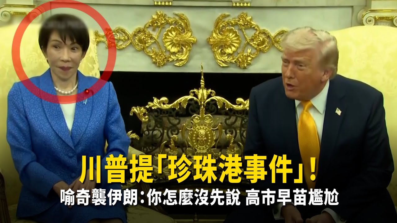 川普提「珍珠港事件」！　喻奇襲伊朗：你怎麼沒先說　高市早苗尷尬