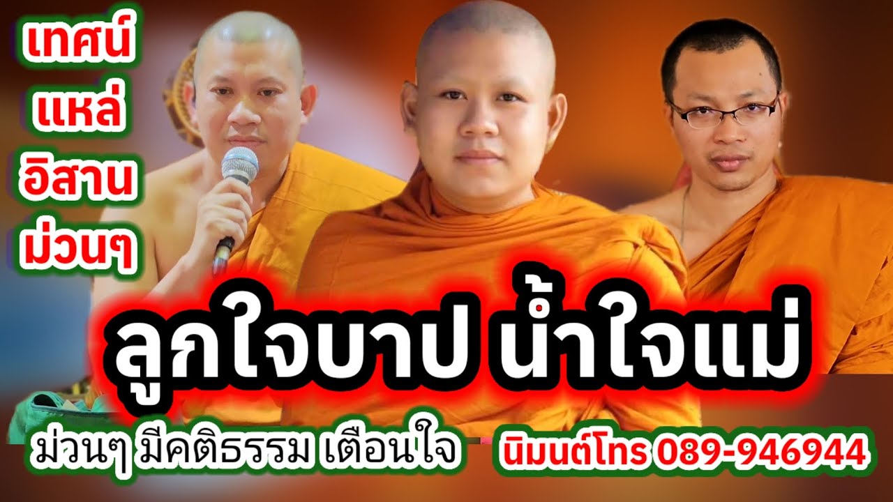 เทศน์แหล่ ลูกใจบาป บ้านหนองกระจาน อ.สำโรงทาบ จ.สุรินทร์ โทร.089-9496944 