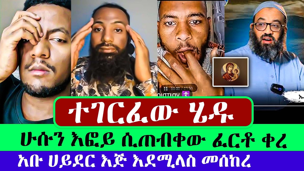 ሙስሊሟ እፎይ መረጃ ሲያመጣ ማመን ከበዳት | እፎይ | ክርስቲያን | ቃል ስጋሆነ | ቢኒ | እፎይ ዘ ኦርቶዶክስ | Efoy Ze Orthodox