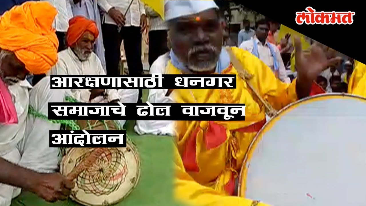 Dhangar Reservations Updates : Protest with drums