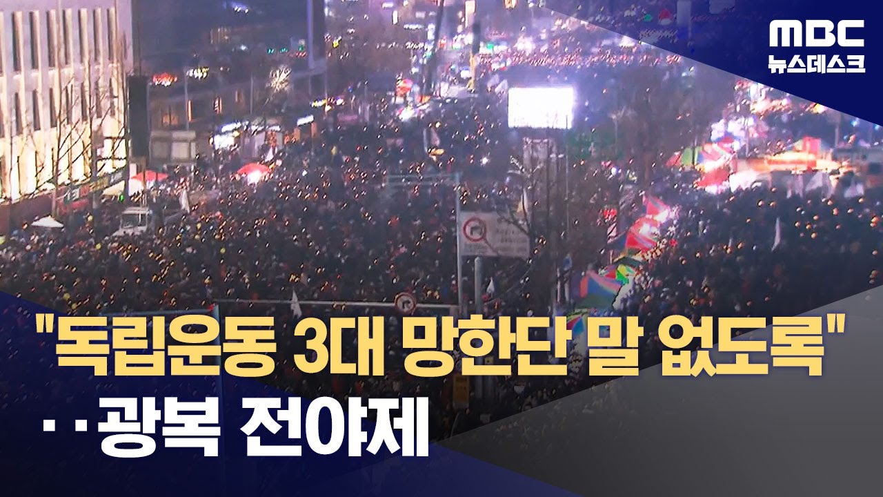80주년 광복절 전야제‥이 대통령, 독립유공자 후손 만나 (2025.08.14/뉴스데스크/MBC)