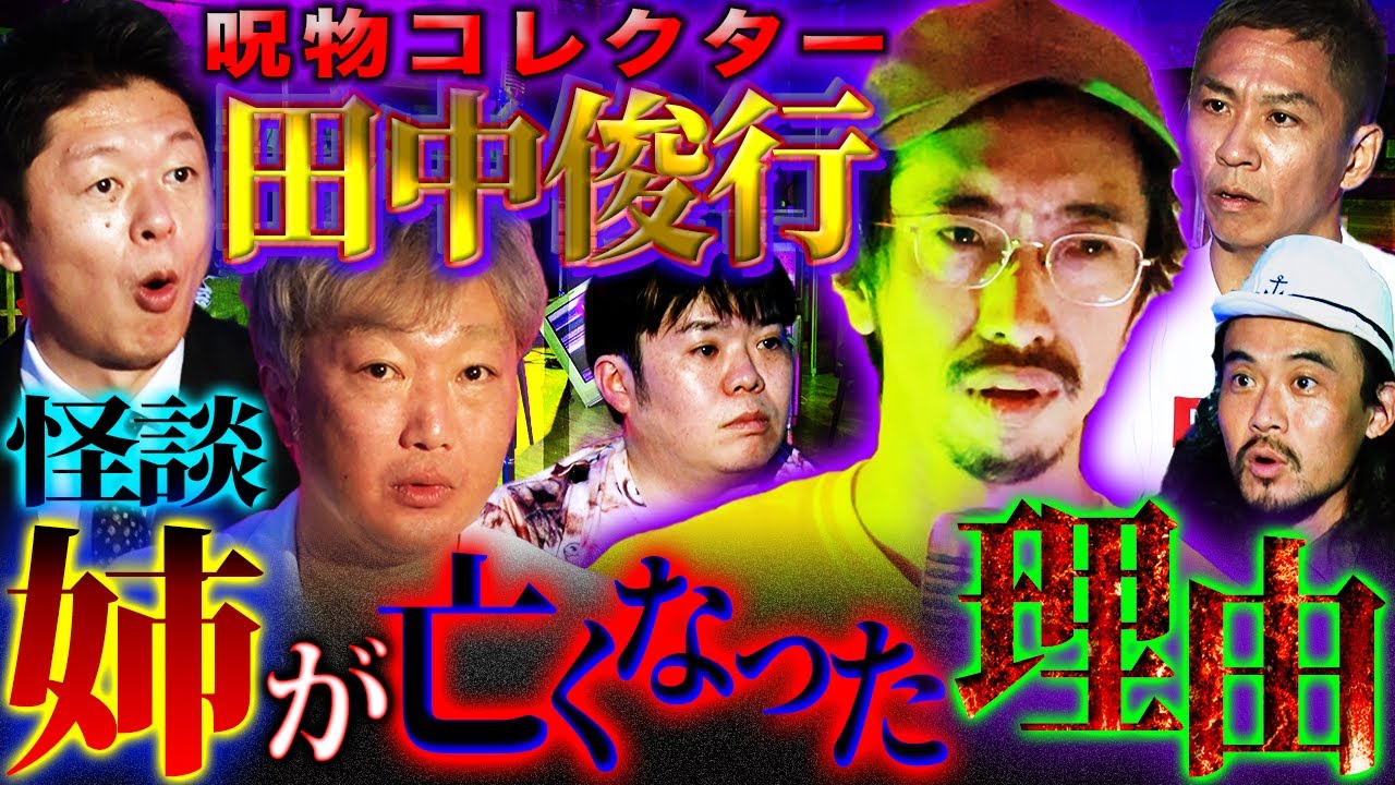 【初耳怪談】安産祈願で連れてきた恐ろしいモノとは…姉が亡くなった理由【田中俊行】【スピードワゴン・小沢一敬】【島田秀平】【ナナフシギ】【怖い話】