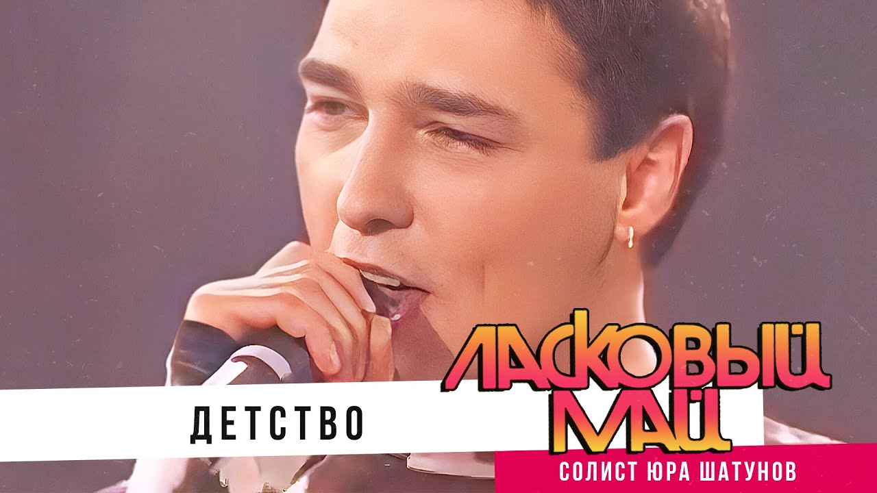 Ласковый май ( солист  Юрий Шатунов ) – Детство