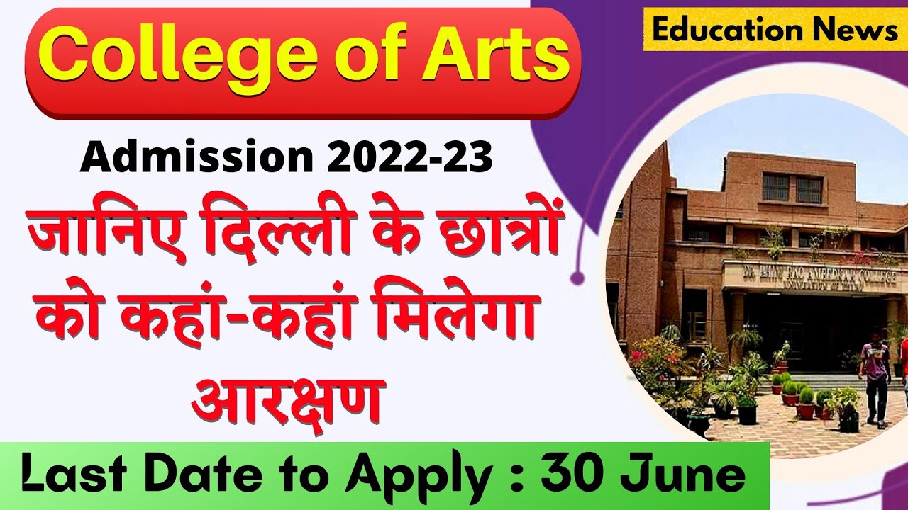 College of Arts | Reserve seats for Delhi students | जानिए दिल्ली के छात्रों को कहां मिलेगा आरक्षण