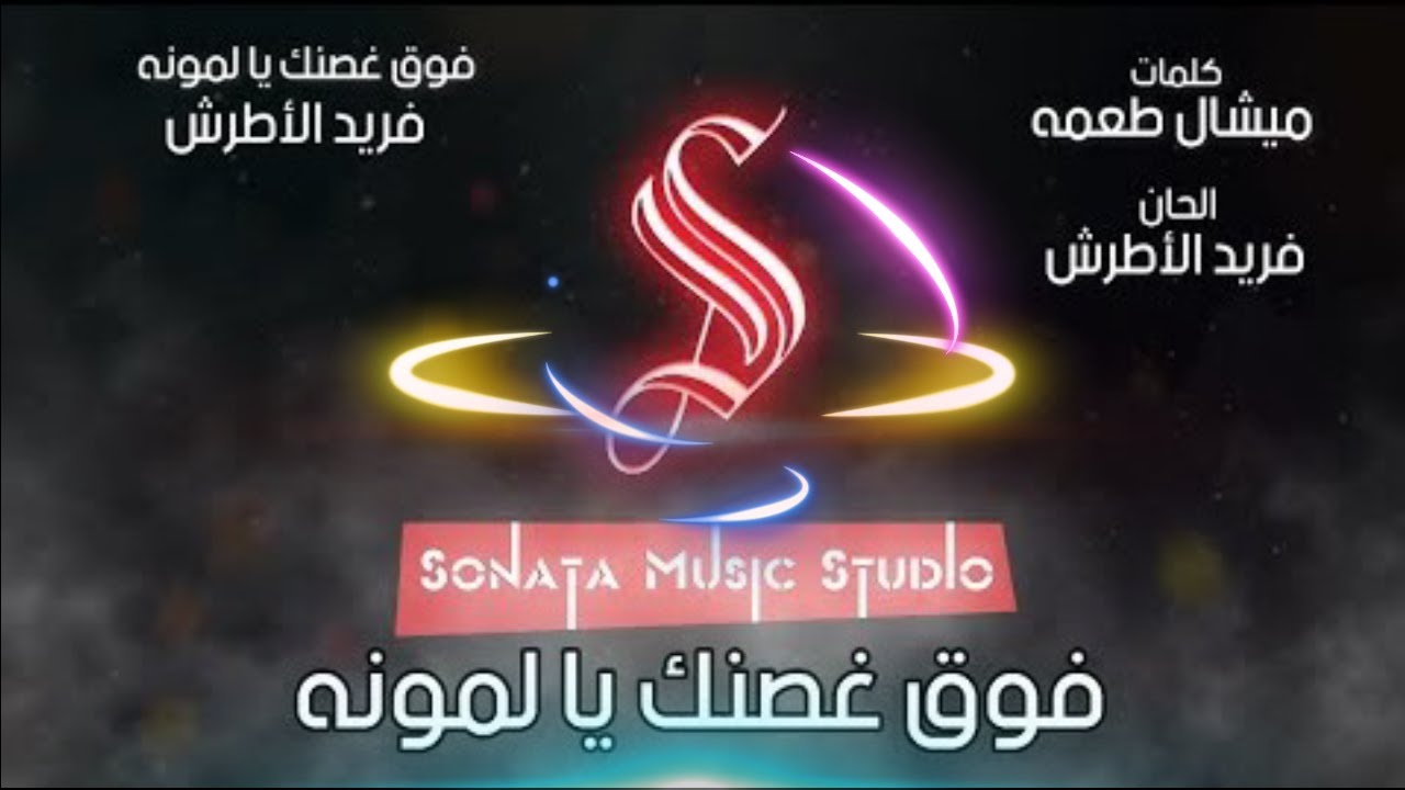 فوق غصنك يالمونه - فريد الأطرش - كاريوكى موسيقى بالكلمات - Karaoky With Lyrics
