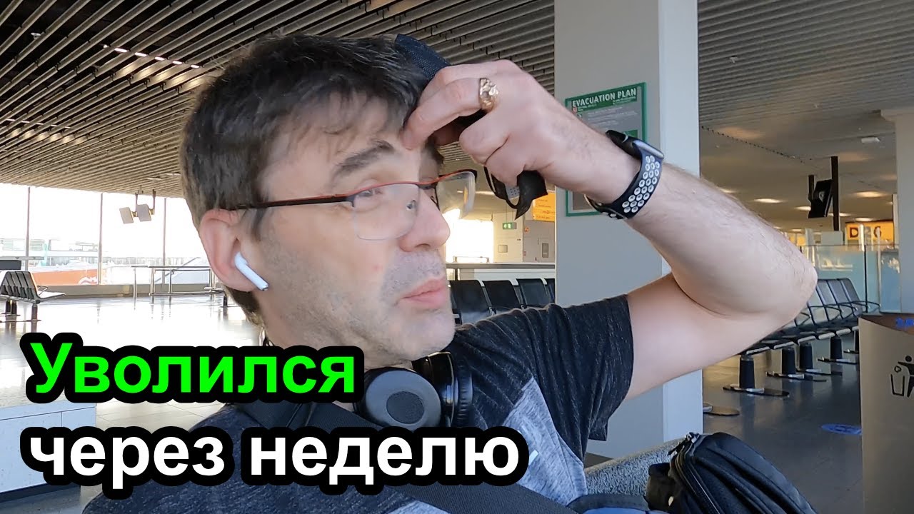 Уволился через неделю - это вообще нормально?