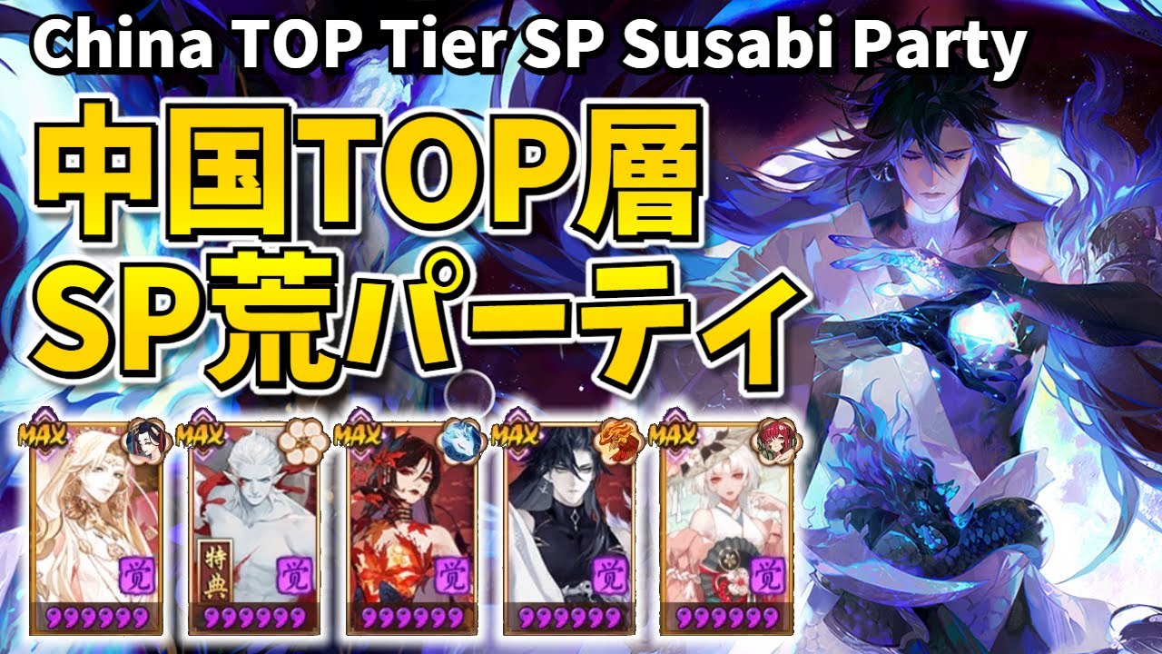 【Onmyoji】The most powerful SP Susabi party used by the TOP tier in China!【PvP/Duel】