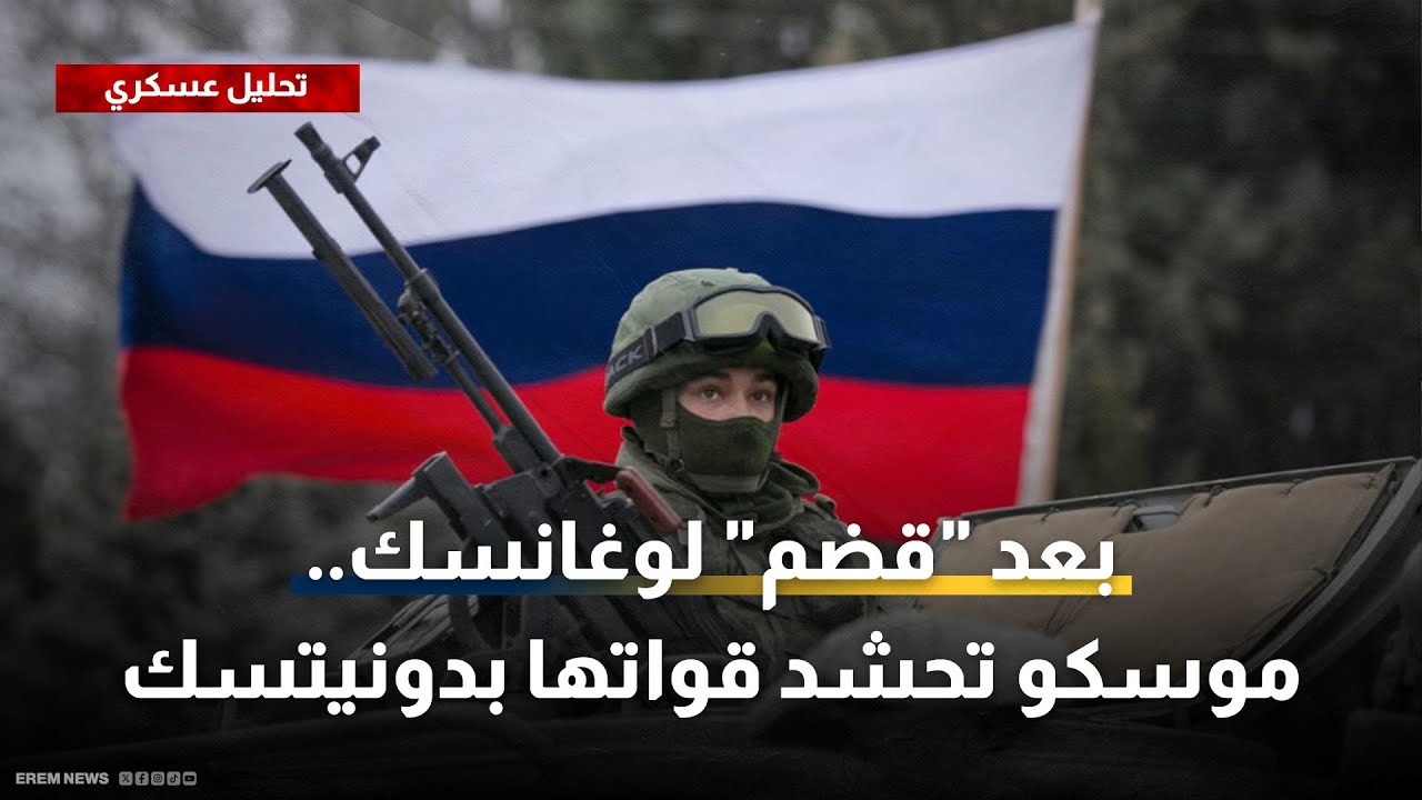 موسكو تواصل الزحف.. حشد عسكري ضخم في دونيتسك بعد 