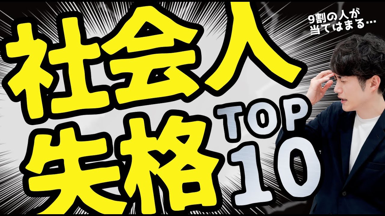 【即改善】コレができない人は社会人失格 TOP10