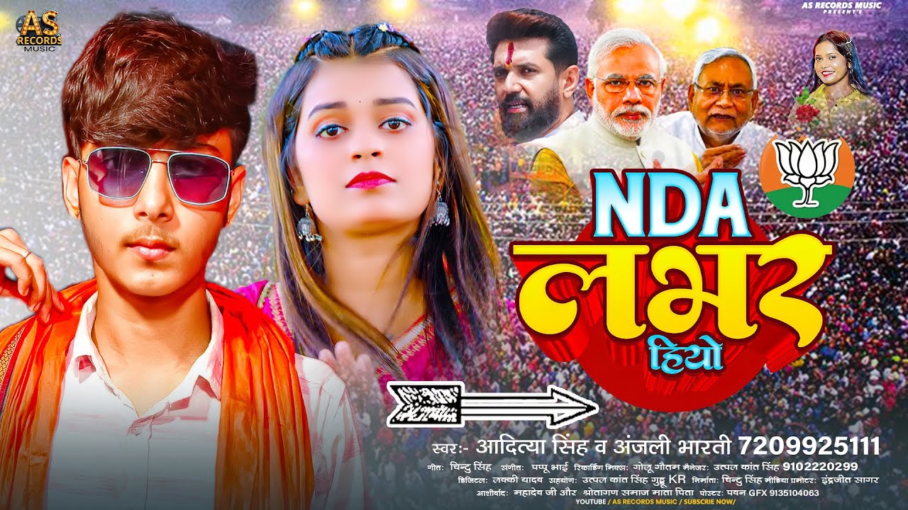 NDA लभरवा हियो | #Aditya Singh & #Anjali Bharti | NDA पार्टी स्पेशल सॉन्ग | NDA Lover Song 2025