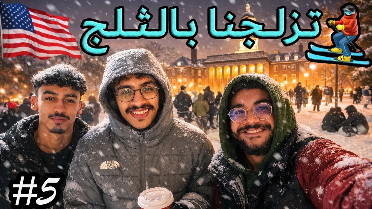 يوم مبتعثين وسط عاصفة ثلجية بأمريكا 🌨️