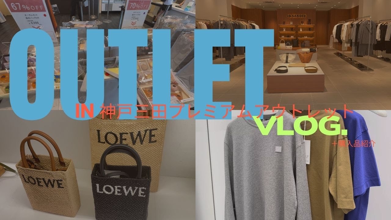 三田プレミアムアウトレット🛍️｜2025購入品紹介｜loewe｜AcneStudios｜日用品&食品購入｜outlet vlog｜