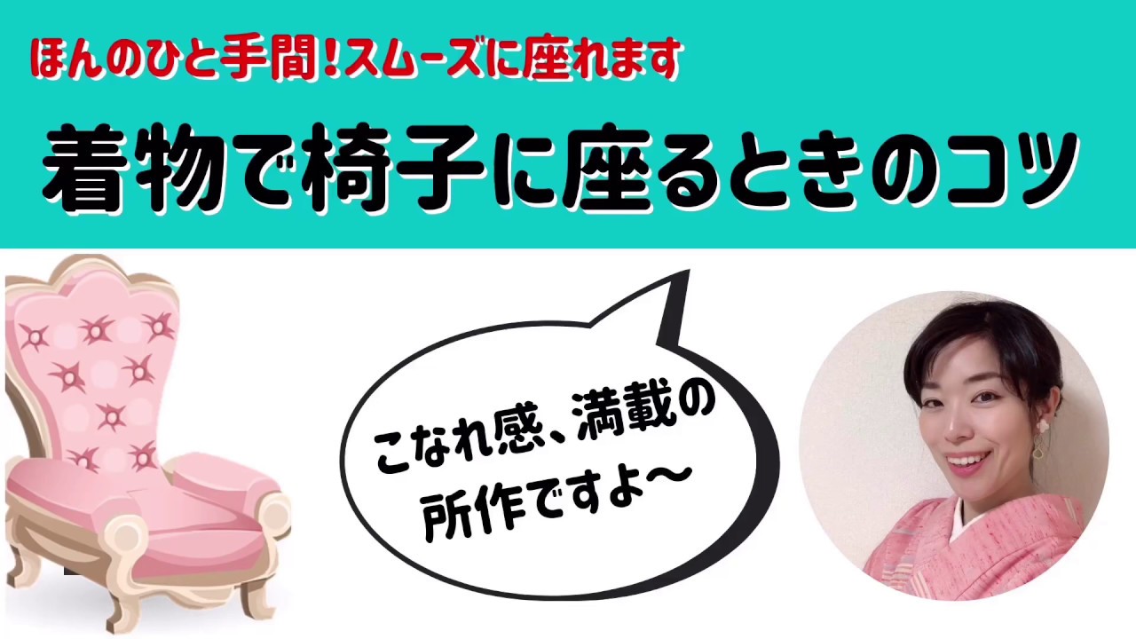 着物で椅子に座るときの一手間！