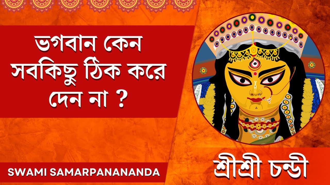 ভগবান কেন সবকিছু ঠিক করে দেন না ? | Swami Samarpanananda | From Chandi
