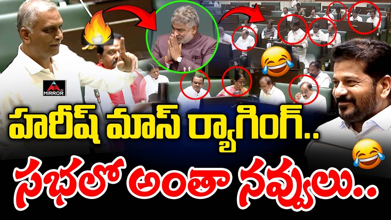 హరీష్ మాస్ ర్యాగింగ్.. 🔥సభలో అంతా నవ్వులు.. 😂🤣 Harish Rao | CM Revanth Reddy | Telangana Assembly