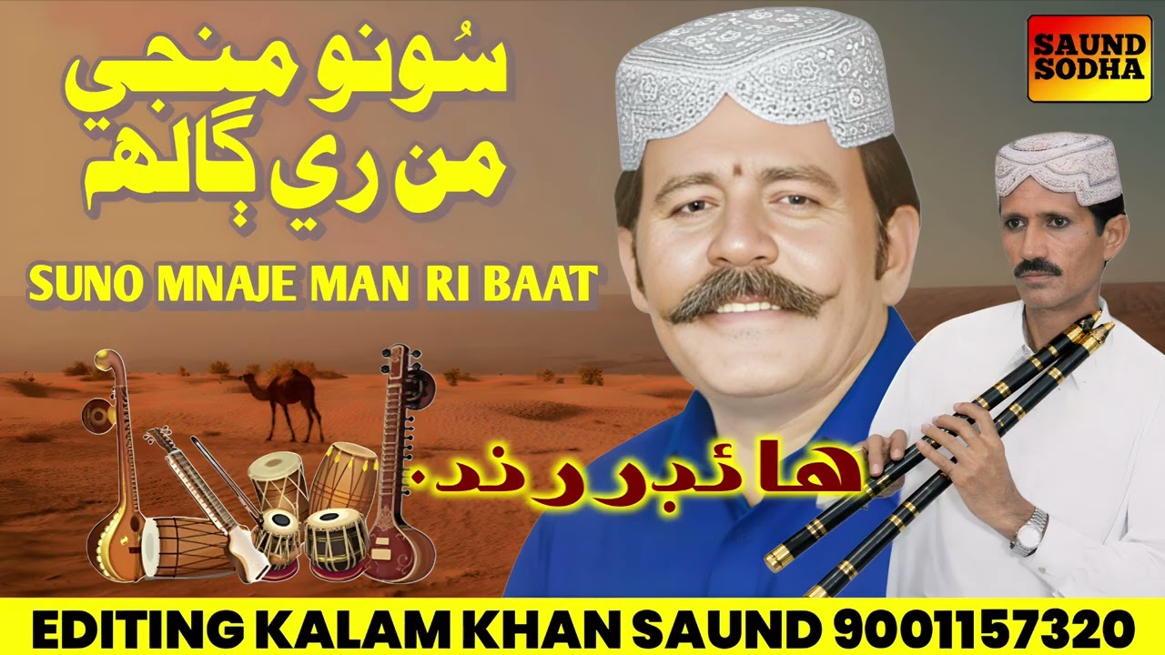 Suno Mnaje Man Ri Baat Bhagti Mehfil Haider Rind SaundSodha 