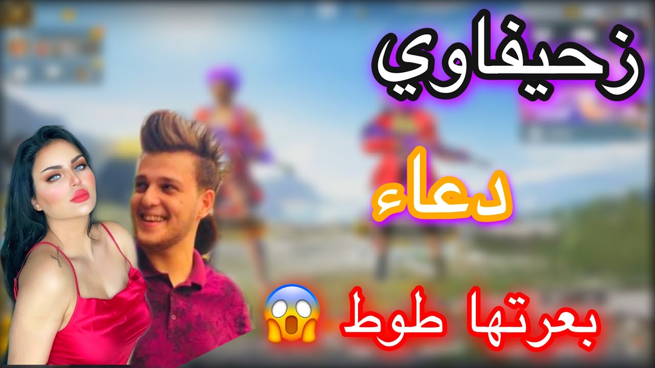 لعبت ويا بنية عراقيه وبعرتني بالبث😂💔 اميرة تشي.....😂