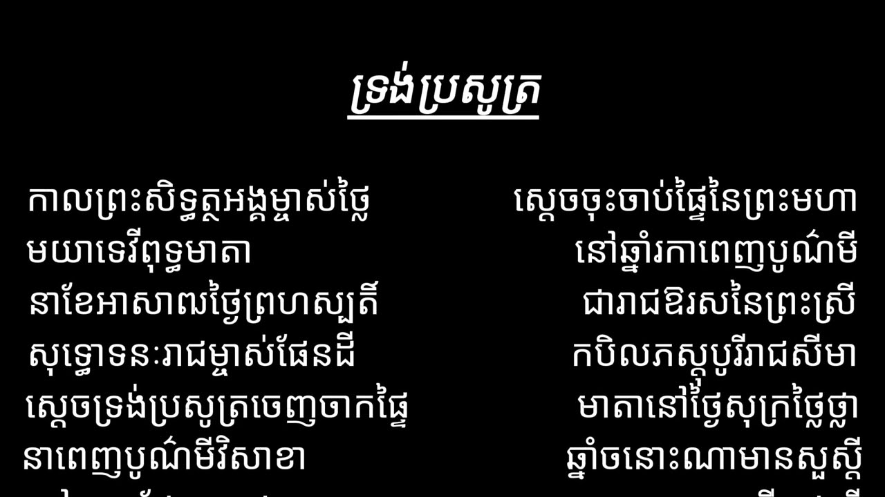 បទ } ព្រះអង្គប្រសូត្រ ព្រះអង្គត្រាស់ដឹង ព្រះអង្គដាក់អាយុសង្ខារនិងចូលកាន់បរិនិព្វាន