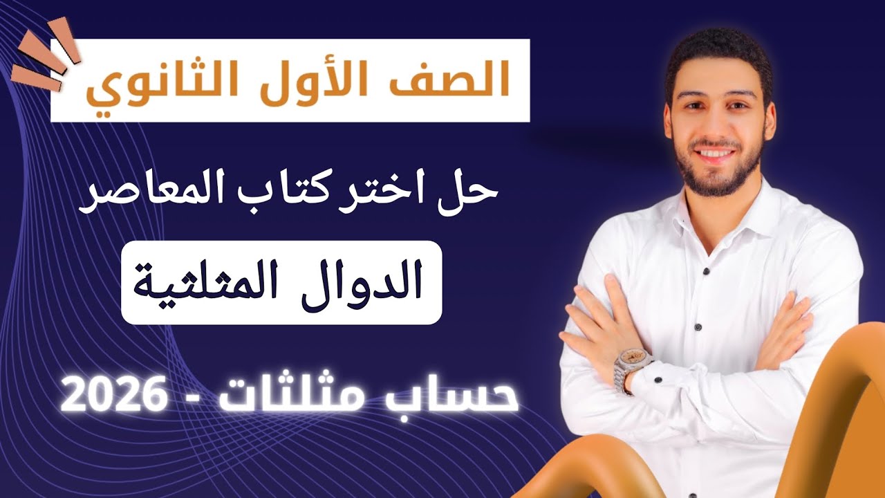 حل تمارين 9 علي الدوال المثلثية حساب مثلثات اولي ثانوي الترم الاول 2026 | اختر المعاصر 