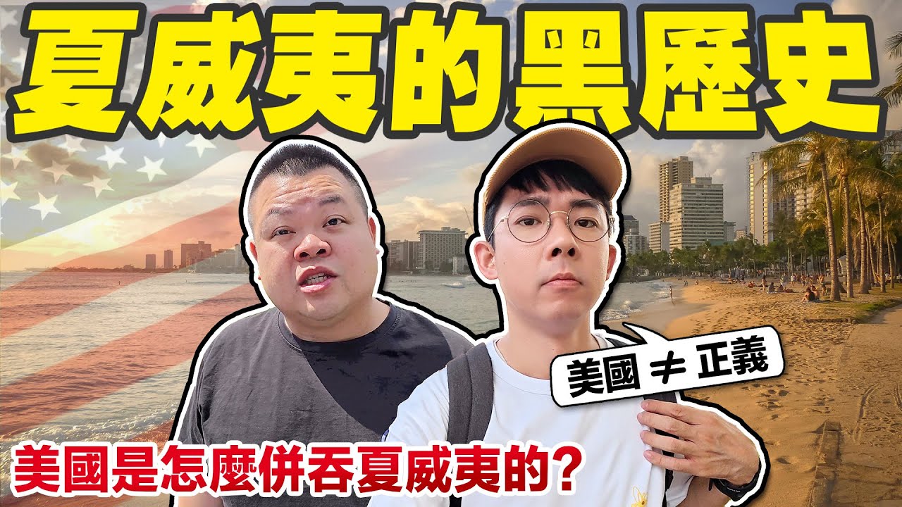 你不知道的夏威夷真相! 夏威夷王國是怎麼被美國併吞的?【滴scovery】