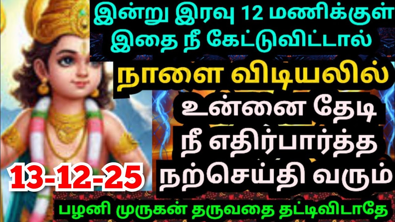 💥பழனி முருகன் உனக்கு தருவதை தட்டி விடாதே🌹கேள் #muruganmotivational#muruganspeech#devaathmagnanam#god