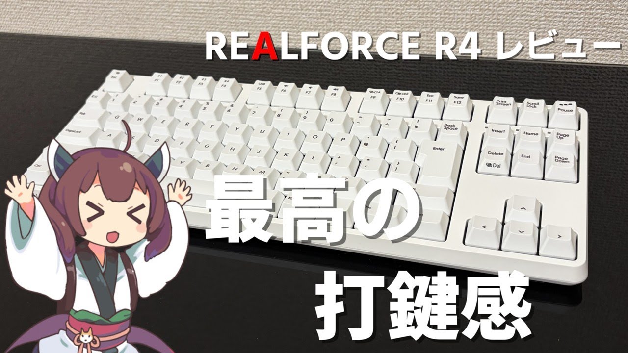４年ぶりに進化した最高級キーボード『REALFORCE R4』