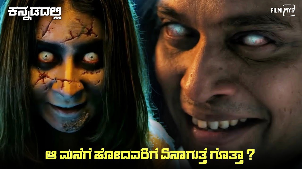 Swapner Ghar (2023) Mystery Thriller Movie Explained In Kannada | Suspense Thriller story review