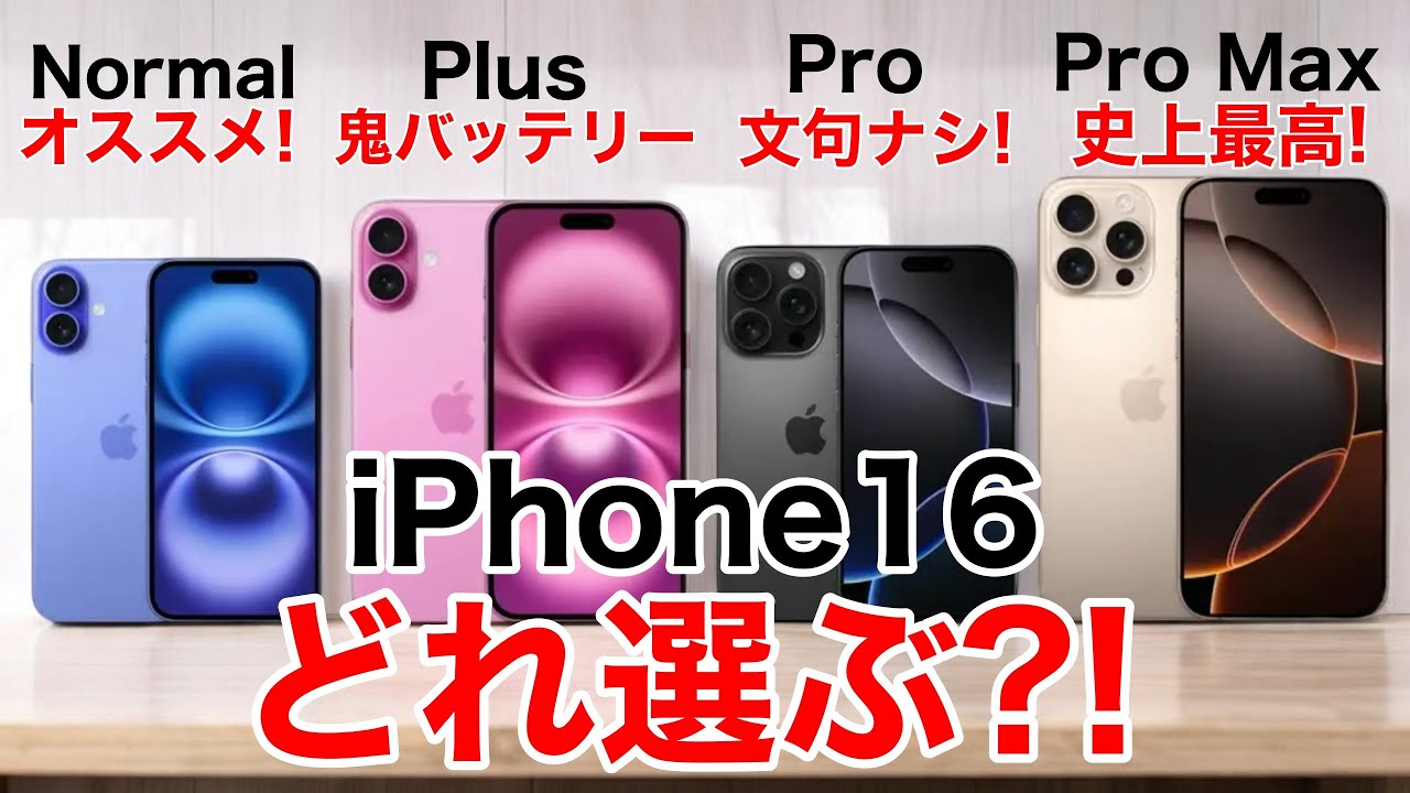 【どれ選ぶ?】iPhone16ならどれにする?Plus/Pro/Pro Max機能比較から価格一覧、おすすめまで解説!