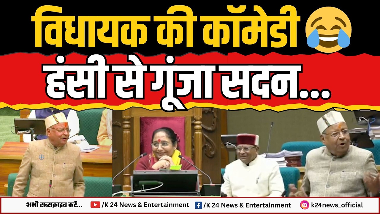Уттаракханд: Удивительное комедийное выступление депутата в парламенте! II K 24 NEWS II
