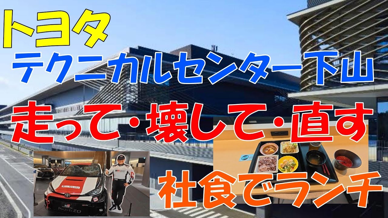 トヨタテクニカルセンター下山へ