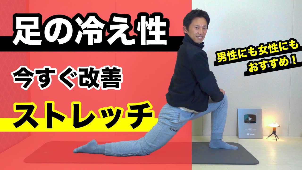 【足の冷え性】改善ストレッチ！冷え性対策おすすめグッズ紹介　男性も女性にも効果的なストレッチ