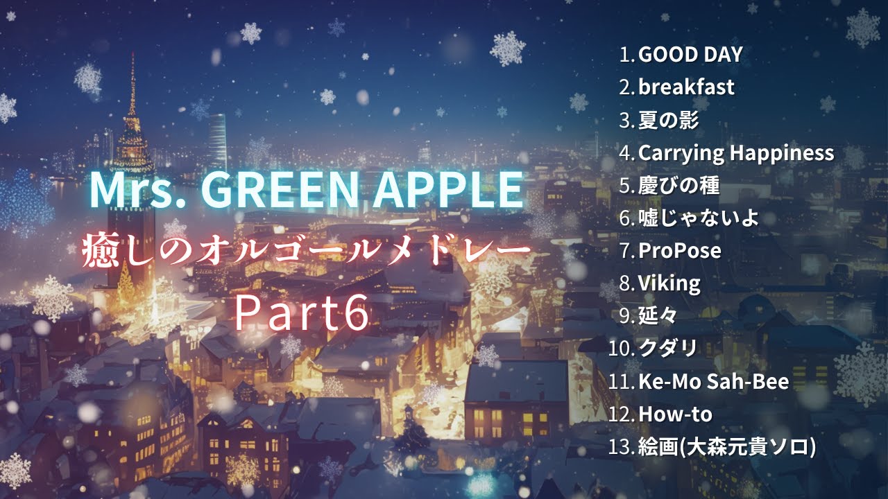 【癒しのBGM】『Mrs GreenAppleゆっくりオルゴールPart6』途中広告なし