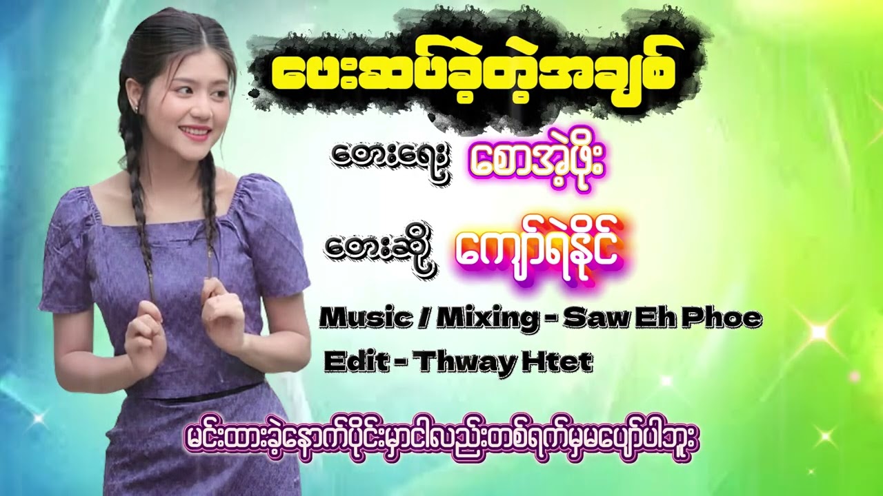 ပေးဆပ်ခဲ့တဲ့အချစ် ကျော်ရဲနိုင် 