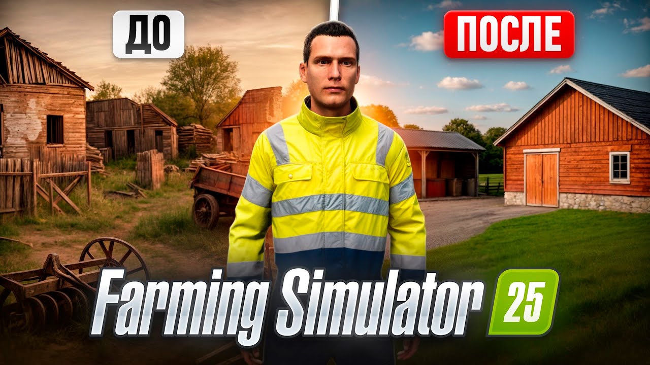 Я восстановил заброшенную ФЕРМУ с 0$ Farming Simulator 25 Все серии