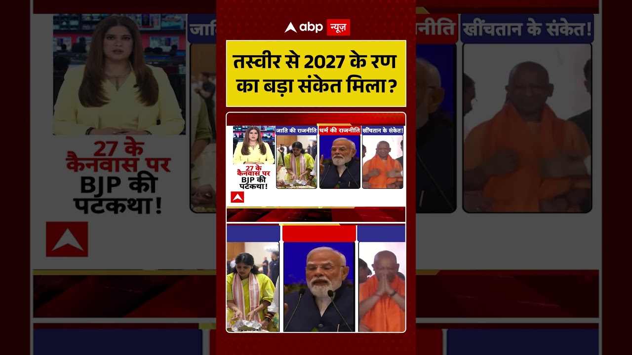 UP Assembly Election : तस्वीर से 2027 के रण का बड़ा संकेत मिला? | #ytshorts #cmyogi #uppolitics