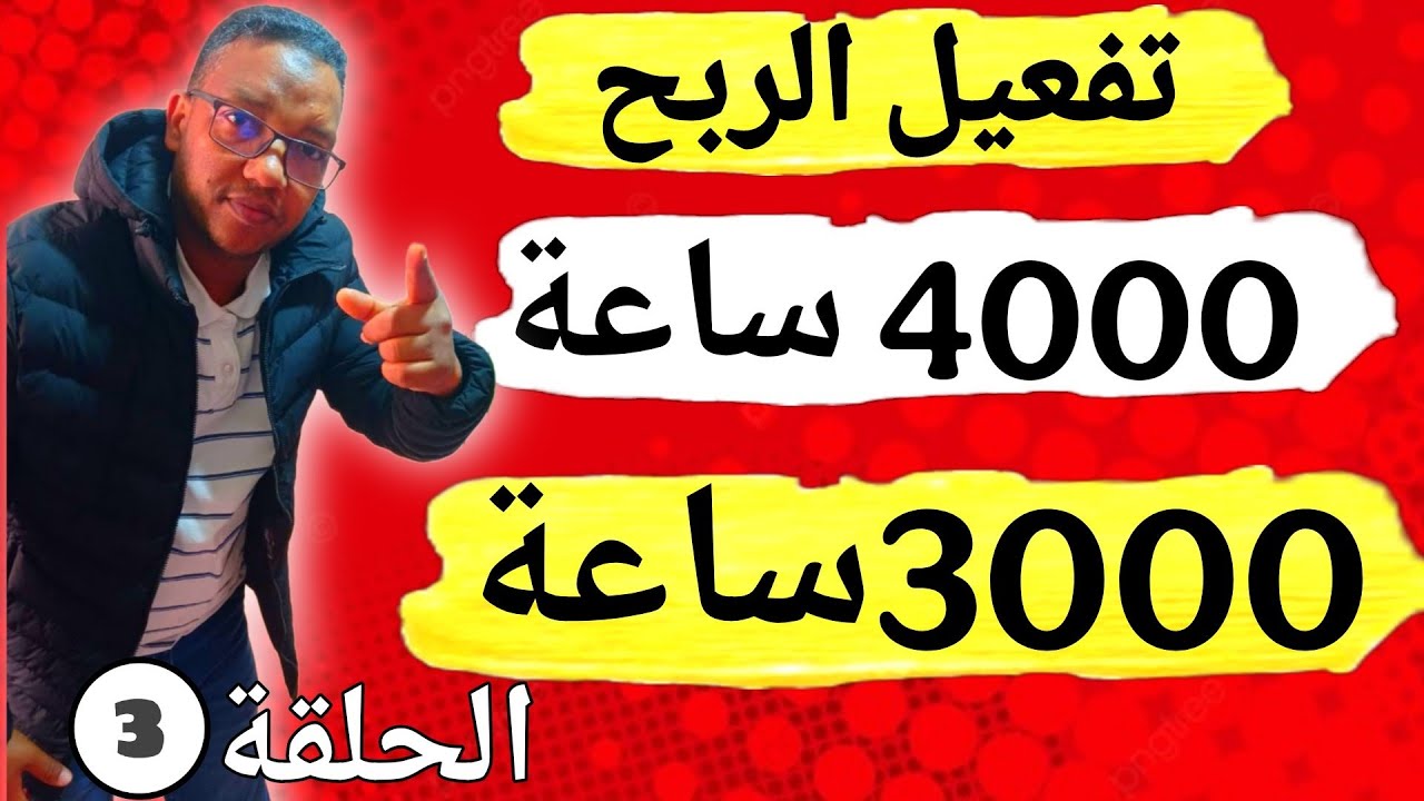 شروط الربح من اليوتيوب:هل يمكن قبول القناة بـ3000 ساعة فقط؟الفرق بين 3000 و4000 ساعة بالشرح الكامل