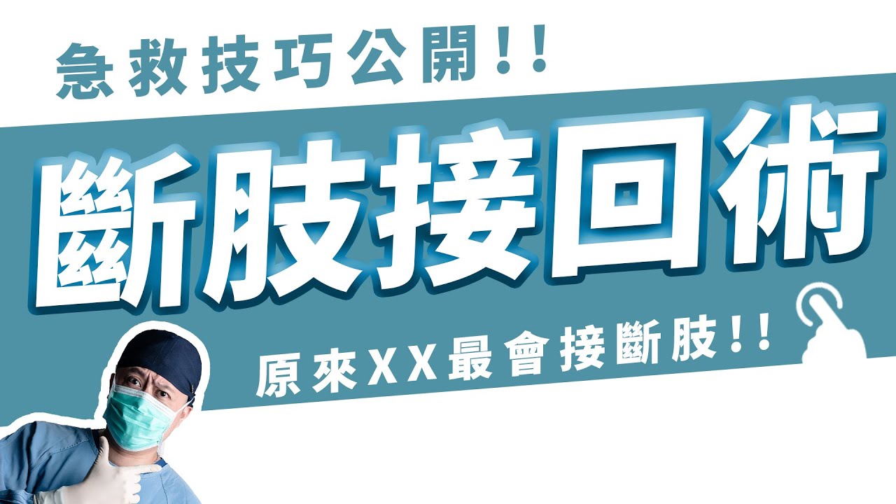 手指斷了怎麼辦?!神奇斷肢接回術，該怎麼急救?斷肢如何保鮮!?接回技術最厲害的隱藏版人物??原來也是整形外科【後自然醫師 Ben】