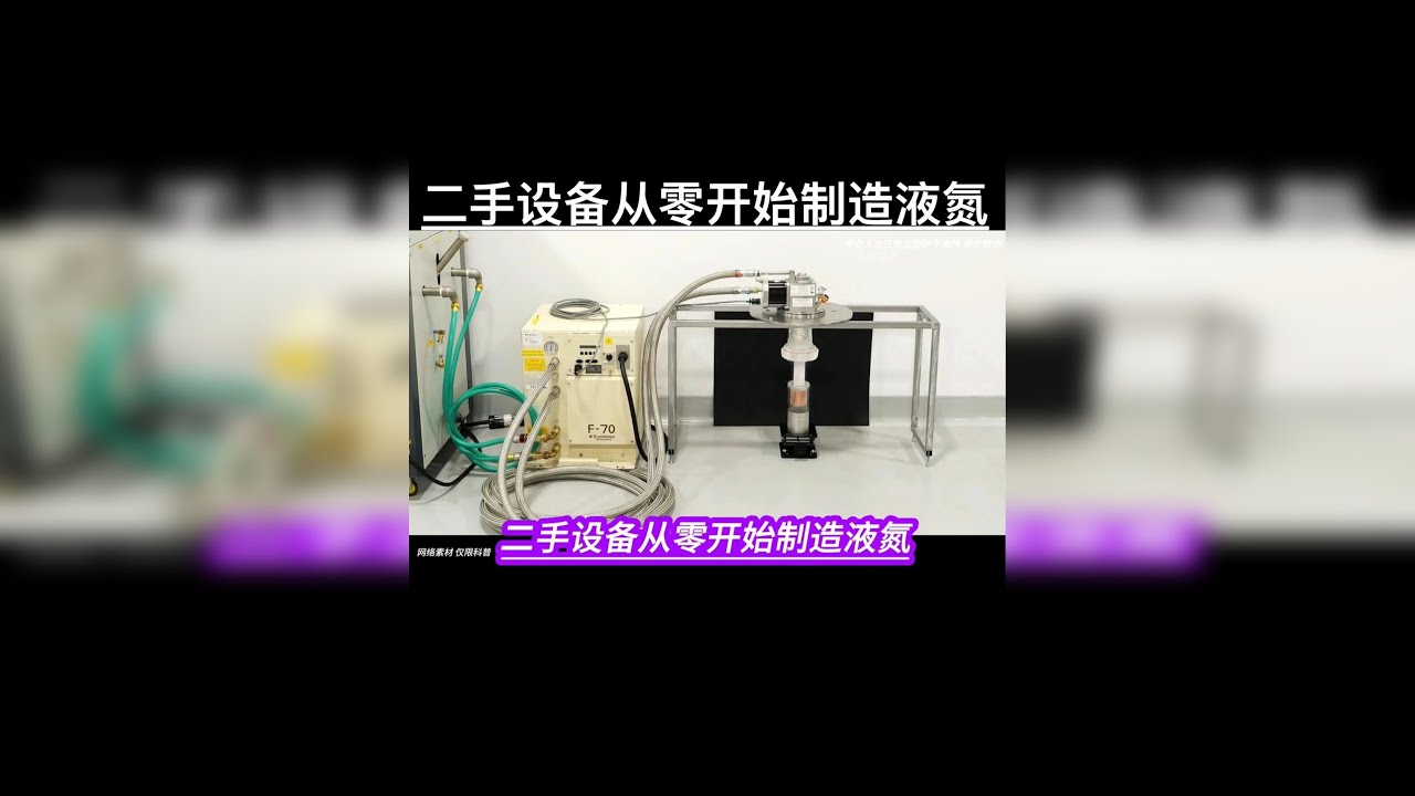 二手设备从零开始制造液氮